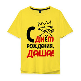 Мужская футболка хлопок Oversize с принтом С днём рождения, Даша в Санкт-Петербурге, 100% хлопок | свободный крой, круглый ворот, “спинка” длиннее передней части | дарья | даша | днем | имя | рождения