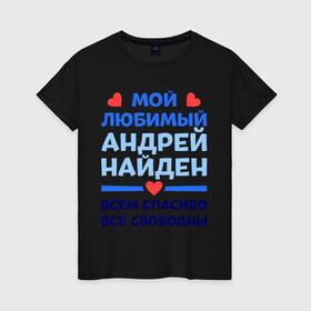 Женская футболка хлопок с принтом Мой любимый Андрей в Санкт-Петербурге, 100% хлопок | прямой крой, круглый вырез горловины, длина до линии бедер, слегка спущенное плечо | андрей | любимый | мой | найден | свободны | спасибо