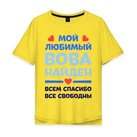 Мужская футболка хлопок Oversize с принтом Мой любимый Вова в Санкт-Петербурге, 100% хлопок | свободный крой, круглый ворот, “спинка” длиннее передней части | Тематика изображения на принте: владимир | вова | володя | любимый | мой | найден | свободны | спасибо