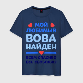 Мужская футболка хлопок с принтом Мой любимый Вова в Санкт-Петербурге, 100% хлопок | прямой крой, круглый вырез горловины, длина до линии бедер, слегка спущенное плечо. | Тематика изображения на принте: владимир | вова | володя | любимый | мой | найден | свободны | спасибо