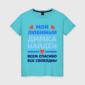 Женская футболка хлопок с принтом Мой любимый Димка в Санкт-Петербурге, 100% хлопок | прямой крой, круглый вырез горловины, длина до линии бедер, слегка спущенное плечо | димка | дмитрий | любимый | мой | найден | свободны | спасибо