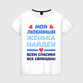 Женская футболка хлопок с принтом Мой любимый Женька в Санкт-Петербурге, 100% хлопок | прямой крой, круглый вырез горловины, длина до линии бедер, слегка спущенное плечо | Тематика изображения на принте: евгений | женя | любимый | мой | найден | свободны | спасибо
