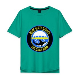 Мужская футболка хлопок Oversize с принтом Спецназ ВМФ в Санкт-Петербурге, 100% хлопок | свободный крой, круглый ворот, “спинка” длиннее передней части | акула | вмф | долг | отвага | парашют | спецназ | торпеда | честь | эмблема