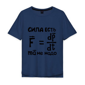 Мужская футболка хлопок Oversize с принтом Сила есть - Ума не надо в Санкт-Петербурге, 100% хлопок | свободный крой, круглый ворот, “спинка” длиннее передней части | есть | надо | сила | ума | физика | формула