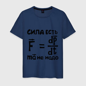 Мужская футболка хлопок с принтом Сила есть - Ума не надо в Санкт-Петербурге, 100% хлопок | прямой крой, круглый вырез горловины, длина до линии бедер, слегка спущенное плечо. | есть | надо | сила | ума | физика | формула