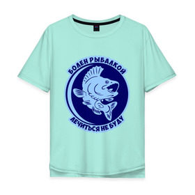 Мужская футболка хлопок Oversize с принтом Болен рыбалкой в Санкт-Петербурге, 100% хлопок | свободный крой, круглый ворот, “спинка” длиннее передней части | 
