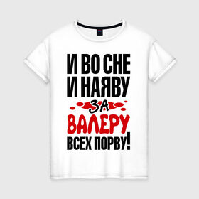 Женская футболка хлопок с принтом за Валеру всех порву в Санкт-Петербурге, 100% хлопок | прямой крой, круглый вырез горловины, длина до линии бедер, слегка спущенное плечо | 