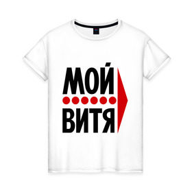 Женская футболка хлопок с принтом Мой Витя в Санкт-Петербурге, 100% хлопок | прямой крой, круглый вырез горловины, длина до линии бедер, слегка спущенное плечо | виктор | витя | любовь | мой | моя | пара | парные