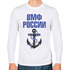Мужской лонгслив хлопок с принтом ВМФ России в Санкт-Петербурге, 100% хлопок |  | вмф | военный | морской | россия | флот | якорь