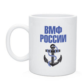 Кружка с принтом ВМФ России в Санкт-Петербурге, керамика | объем — 330 мл, диаметр — 80 мм. Принт наносится на бока кружки, можно сделать два разных изображения | вмф | военный | морской | россия | флот | якорь