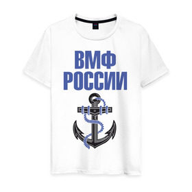 Мужская футболка хлопок с принтом ВМФ России в Санкт-Петербурге, 100% хлопок | прямой крой, круглый вырез горловины, длина до линии бедер, слегка спущенное плечо. | Тематика изображения на принте: вмф | военный | морской | россия | флот | якорь
