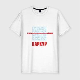 Мужская футболка премиум с принтом Паркур в Санкт-Петербурге, 92% хлопок, 8% лайкра | приталенный силуэт, круглый вырез ворота, длина до линии бедра, короткий рукав | выход | лабиринт | паркур | решение | старт | трейсер | финиш