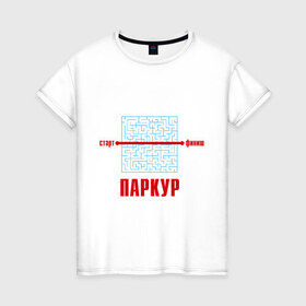 Женская футболка хлопок с принтом Паркур в Санкт-Петербурге, 100% хлопок | прямой крой, круглый вырез горловины, длина до линии бедер, слегка спущенное плечо | выход | лабиринт | паркур | решение | старт | трейсер | финиш