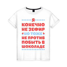 Женская футболка хлопок с принтом Я конечно не зефир в Санкт-Петербурге, 100% хлопок | прямой крой, круглый вырез горловины, длина до линии бедер, слегка спущенное плечо | быть | зефир | конечно | побыть | против | тоже | шоколад | я