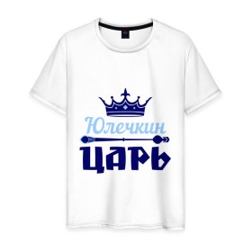 Мужская футболка хлопок с принтом Юлечкин царь в Санкт-Петербурге, 100% хлопок | прямой крой, круглый вырез горловины, длина до линии бедер, слегка спущенное плечо. | корона | царь | юлечка | юлия | юля