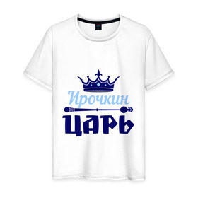 Мужская футболка хлопок с принтом Ирочкин царь в Санкт-Петербурге, 100% хлопок | прямой крой, круглый вырез горловины, длина до линии бедер, слегка спущенное плечо. | ира | ирина | ирочка | корона | царь