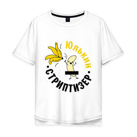 Мужская футболка хлопок Oversize с принтом Юлькин стриптизер в Санкт-Петербурге, 100% хлопок | свободный крой, круглый ворот, “спинка” длиннее передней части | банан