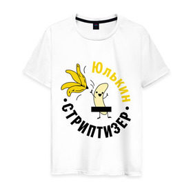 Мужская футболка хлопок с принтом Юлькин стриптизер в Санкт-Петербурге, 100% хлопок | прямой крой, круглый вырез горловины, длина до линии бедер, слегка спущенное плечо. | банан