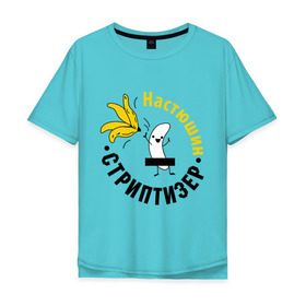 Мужская футболка хлопок Oversize с принтом Настюшин стриптизер в Санкт-Петербурге, 100% хлопок | свободный крой, круглый ворот, “спинка” длиннее передней части | банан