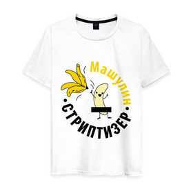 Мужская футболка хлопок с принтом Машулин стриптизер в Санкт-Петербурге, 100% хлопок | прямой крой, круглый вырез горловины, длина до линии бедер, слегка спущенное плечо. | Тематика изображения на принте: банан