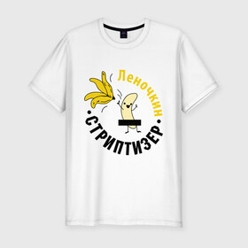 Мужская футболка премиум с принтом Леночкин стриптизер в Санкт-Петербурге, 92% хлопок, 8% лайкра | приталенный силуэт, круглый вырез ворота, длина до линии бедра, короткий рукав | банан