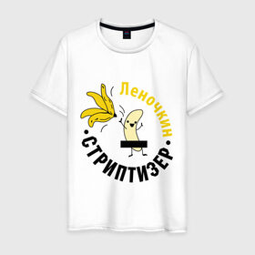 Мужская футболка хлопок с принтом Леночкин стриптизер в Санкт-Петербурге, 100% хлопок | прямой крой, круглый вырез горловины, длина до линии бедер, слегка спущенное плечо. | банан