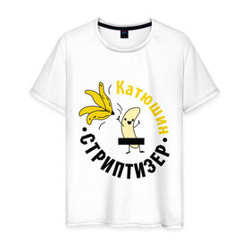 Мужская футболка хлопок с принтом Катюшин стриптизер в Санкт-Петербурге, 100% хлопок | прямой крой, круглый вырез горловины, длина до линии бедер, слегка спущенное плечо. | банан