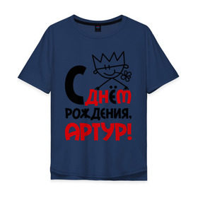 Мужская футболка хлопок Oversize с принтом С днём рождения, Артур в Санкт-Петербурге, 100% хлопок | свободный крой, круглый ворот, “спинка” длиннее передней части | артур | день | днем | корона | рождения