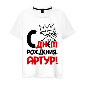 Мужская футболка хлопок с принтом С днём рождения, Артур в Санкт-Петербурге, 100% хлопок | прямой крой, круглый вырез горловины, длина до линии бедер, слегка спущенное плечо. | артур | день | днем | корона | рождения