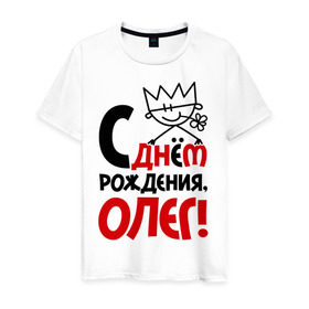 Мужская футболка хлопок с принтом С днём рождения, Олег в Санкт-Петербурге, 100% хлопок | прямой крой, круглый вырез горловины, длина до линии бедер, слегка спущенное плечо. | день | днем | корона | олег | рождения