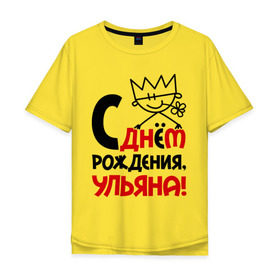 Мужская футболка хлопок Oversize с принтом С днём рождения, Ульяна в Санкт-Петербурге, 100% хлопок | свободный крой, круглый ворот, “спинка” длиннее передней части | день | днем | корона | рождения | ульяна | уля