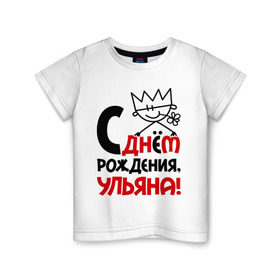 Детская футболка хлопок с принтом С днём рождения, Ульяна в Санкт-Петербурге, 100% хлопок | круглый вырез горловины, полуприлегающий силуэт, длина до линии бедер | день | днем | корона | рождения | ульяна | уля