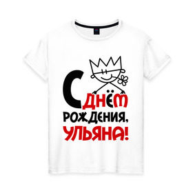 Женская футболка хлопок с принтом С днём рождения, Ульяна в Санкт-Петербурге, 100% хлопок | прямой крой, круглый вырез горловины, длина до линии бедер, слегка спущенное плечо | день | днем | корона | рождения | ульяна | уля