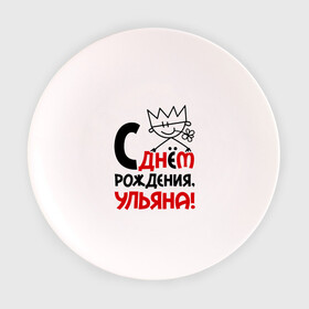 Тарелка 3D с принтом С днём рождения, Ульяна в Санкт-Петербурге, фарфор | диаметр - 210 мм
диаметр для нанесения принта - 120 мм | день | днем | корона | рождения | ульяна | уля