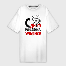 Платье-футболка хлопок с принтом С днём рождения, Ульяна в Санкт-Петербурге,  |  | день | днем | корона | рождения | ульяна | уля