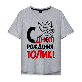 Мужская футболка хлопок Oversize с принтом С днём рождения, Толик в Санкт-Петербурге, 100% хлопок | свободный крой, круглый ворот, “спинка” длиннее передней части | анатолий | день | днем | корона | рождения | толик | толя