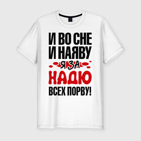 Мужская футболка премиум с принтом я за Надю всех порву в Санкт-Петербурге, 92% хлопок, 8% лайкра | приталенный силуэт, круглый вырез ворота, длина до линии бедра, короткий рукав | имена 
любимая | имена любимых девушек | надя | я за надю всех порву