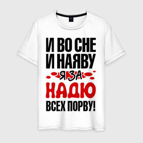 Мужская футболка хлопок с принтом я за Надю всех порву в Санкт-Петербурге, 100% хлопок | прямой крой, круглый вырез горловины, длина до линии бедер, слегка спущенное плечо. | имена 
любимая | имена любимых девушек | надя | я за надю всех порву