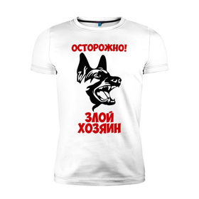 Мужская футболка премиум с принтом Осторожно! Злой хозяин в Санкт-Петербурге, 92% хлопок, 8% лайкра | приталенный силуэт, круглый вырез ворота, длина до линии бедра, короткий рукав | Тематика изображения на принте: dog | голова | злой хозяин | осторожно | пес | собака | щенок