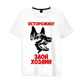 Мужская футболка хлопок с принтом Осторожно! Злой хозяин в Санкт-Петербурге, 100% хлопок | прямой крой, круглый вырез горловины, длина до линии бедер, слегка спущенное плечо. | Тематика изображения на принте: dog | голова | злой хозяин | осторожно | пес | собака | щенок