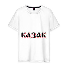 Мужская футболка хлопок с принтом Казак в Санкт-Петербурге, 100% хлопок | прямой крой, круглый вырез горловины, длина до линии бедер, слегка спущенное плечо. | казак | казачество