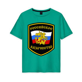 Женская футболка хлопок Oversize с принтом Российское казачество в Санкт-Петербурге, 100% хлопок | свободный крой, круглый ворот, спущенный рукав, длина до линии бедер
 | казак | казачество | российское казачество | россия