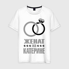 Мужская футболка хлопок с принтом Женат на Катерине в Санкт-Петербурге, 100% хлопок | прямой крой, круглый вырез горловины, длина до линии бедер, слегка спущенное плечо. | 
