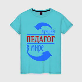 Женская футболка хлопок с принтом Лучший педагог в мире в Санкт-Петербурге, 100% хлопок | прямой крой, круглый вырез горловины, длина до линии бедер, слегка спущенное плечо | в мире | лучший | педагог | профессии | учитель