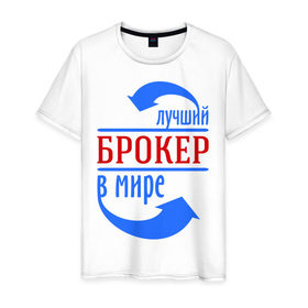 Мужская футболка хлопок с принтом Лучший брокер в мире в Санкт-Петербурге, 100% хлопок | прямой крой, круглый вырез горловины, длина до линии бедер, слегка спущенное плечо. | Тематика изображения на принте: брокер | в мире | деньги | лучший | профессия