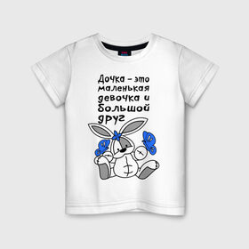 Детская футболка хлопок с принтом Дочка - это большой друг в Санкт-Петербурге, 100% хлопок | круглый вырез горловины, полуприлегающий силуэт, длина до линии бедер | Тематика изображения на принте: бабочки | дочка | друг | зайка