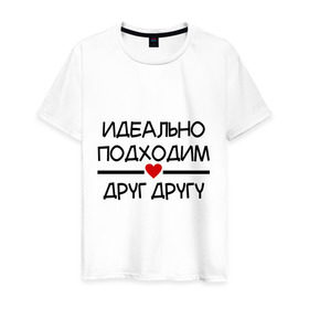 Мужская футболка хлопок с принтом Идеально подходим друг другу в Санкт-Петербурге, 100% хлопок | прямой крой, круглый вырез горловины, длина до линии бедер, слегка спущенное плечо. | любимая | любимый | подходим друг другу | сердечко