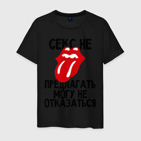 Мужская футболка хлопок с принтом Секс не предлагать (могу не отказаться) в Санкт-Петербурге, 100% хлопок | прямой крой, круглый вырез горловины, длина до линии бедер, слегка спущенное плечо. | любовь | не отказаться