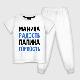 Детская пижама хлопок с принтом Мамина радость, папина гордость в Санкт-Петербурге, 100% хлопок |  брюки и футболка прямого кроя, без карманов, на брюках мягкая резинка на поясе и по низу штанин
 | 