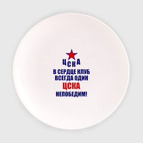 Тарелка с принтом ЦСКА непобедим в Санкт-Петербурге, фарфор | диаметр - 210 мм
диаметр для нанесения принта - 120 мм | 